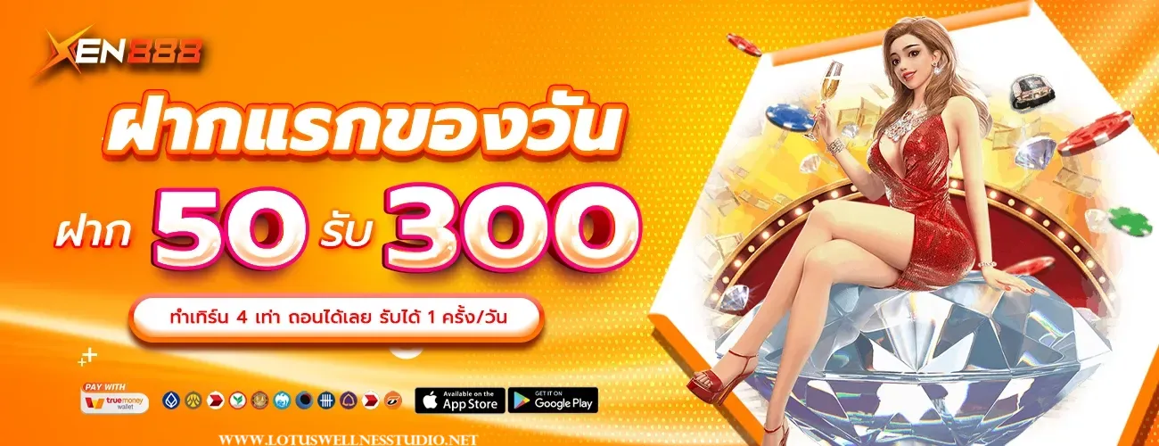 xen888 เครดิตฟรี